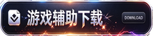 游戏辅助下载
