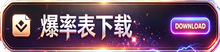 爆率表下载