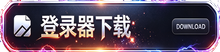 登入器下载