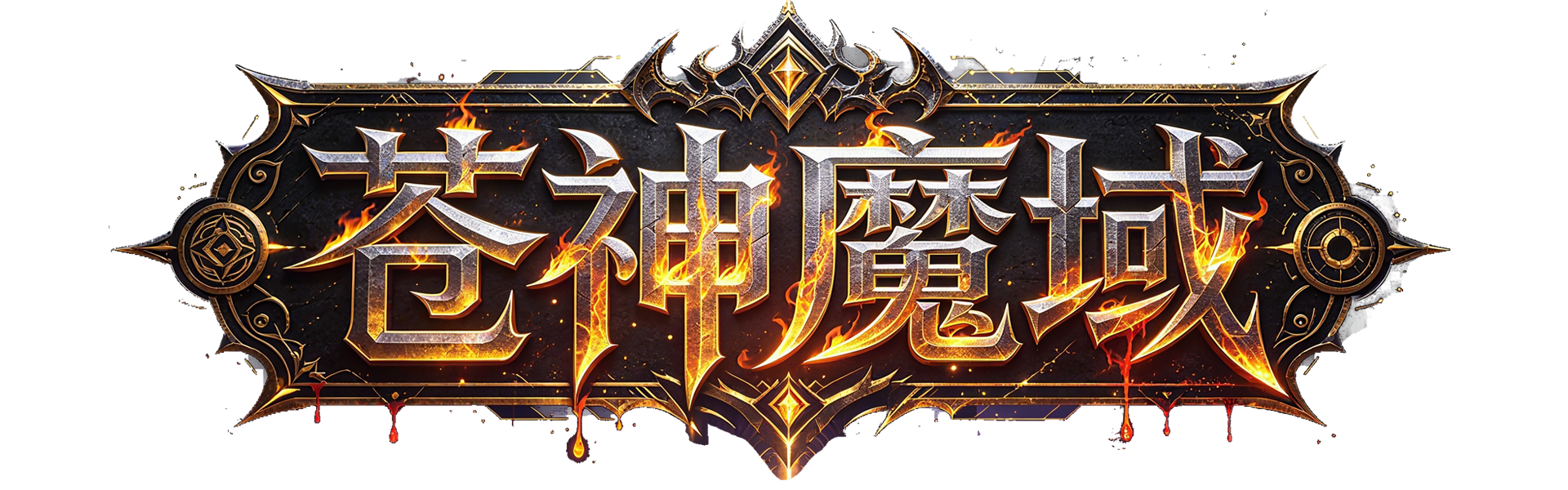 游戏主标题